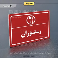 پلاک لیزری رستوران - تصویر 8